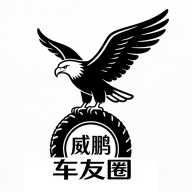 威鹏车友圈
